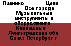 Пианино “LIRIKA“ › Цена ­ 1 000 - Все города Музыкальные инструменты и оборудование » Клавишные   . Ленинградская обл.,Санкт-Петербург г.